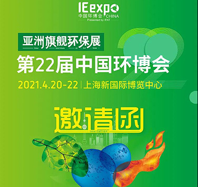 2021年4月20-22日江蘇萬(wàn)德福邀您相約第22屆上海環(huán)博會(huì)